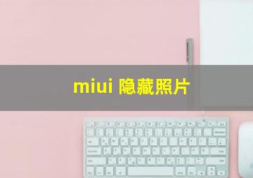 miui 隐藏照片